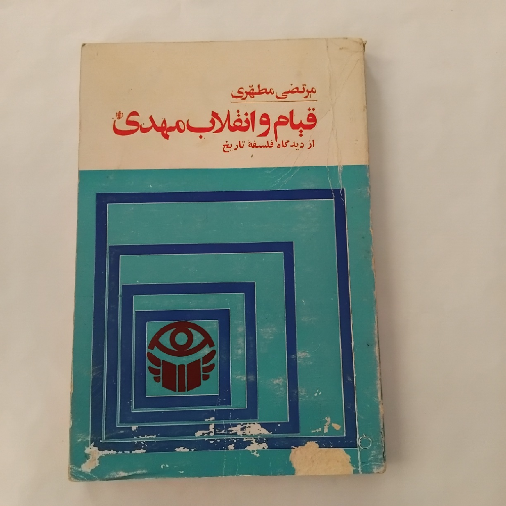 کتاب قیام و انقلاب مهدی